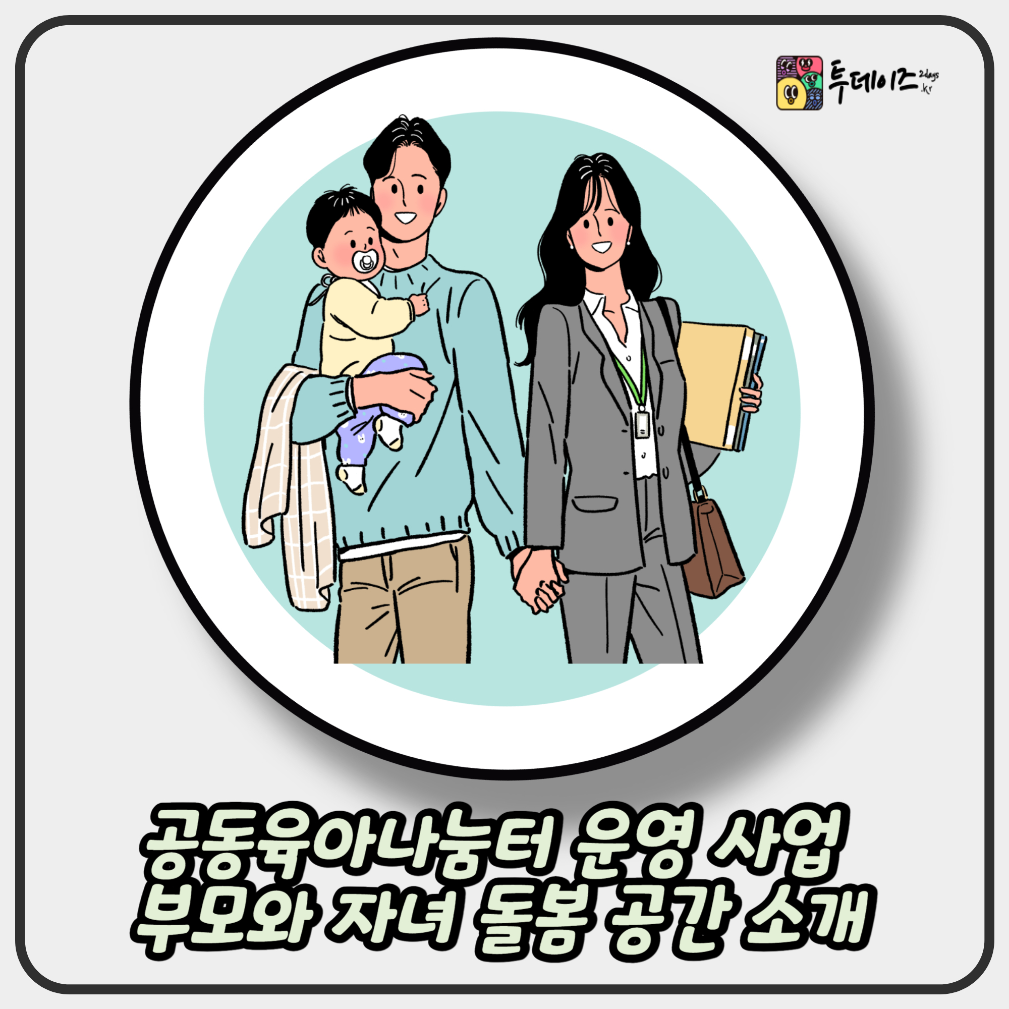 공동육아나눔터 운영 사업 부모와 자녀가 함께하는 돌봄 공간 소개