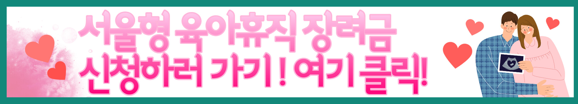 육아휴직 장려금 신청하기