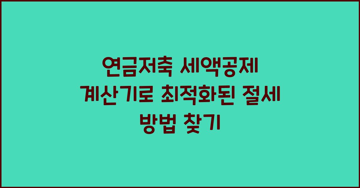 연금저축 세액공제 계산기