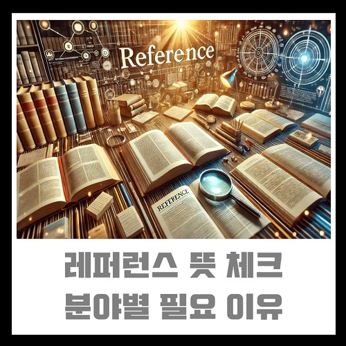 레퍼런스 뜻 레퍼런스 체크 분야별 필요 이유