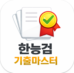 한국사능력검정시험 기출문제, 기본,심화,회차별 문제
