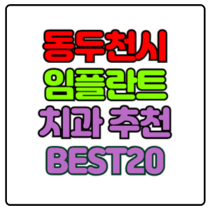 동두천시-임플란트-치과-가격-비용-싼-곳,저렴한-곳,잘하는-곳,유명한-곳-BEST20-추천