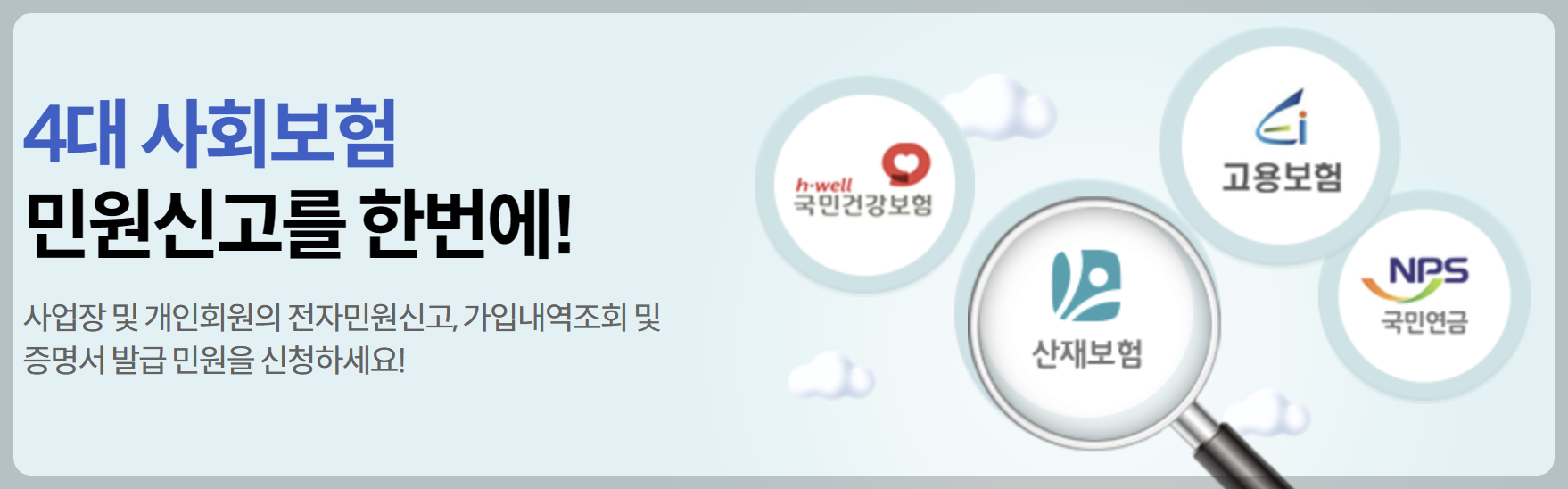 4대보험정보연계센터