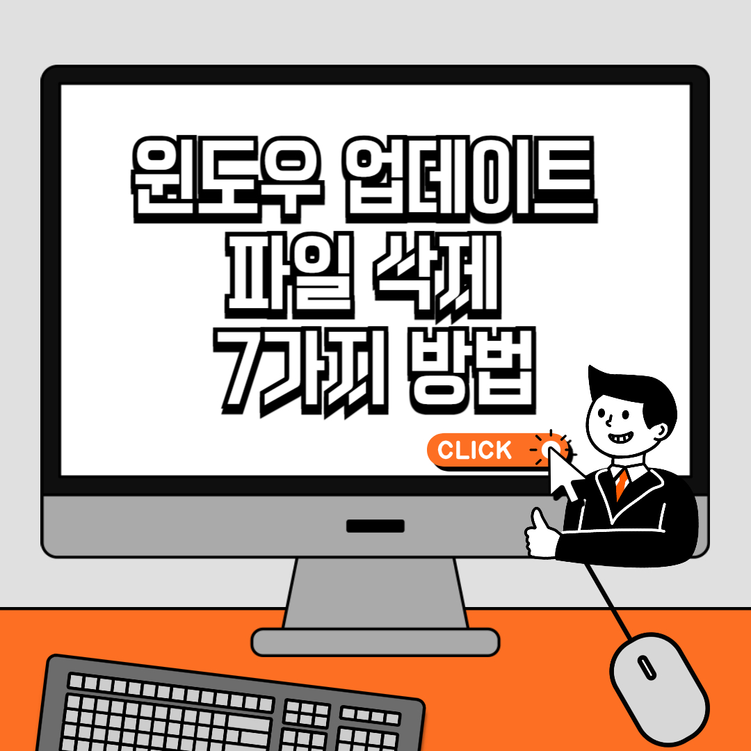 윈도우 업데이트 파일 삭제 7가지 방법