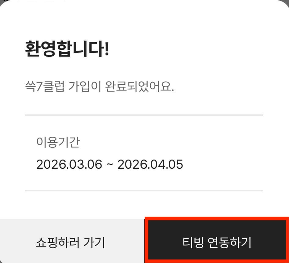 쓱세븐클럽 가입을 완료했을 때 나오는 화면 속 티빙 연동하기 버튼이 있는 화면