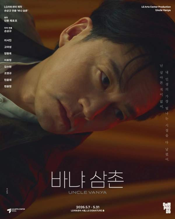 바냐삼촌 이서진 고아성
