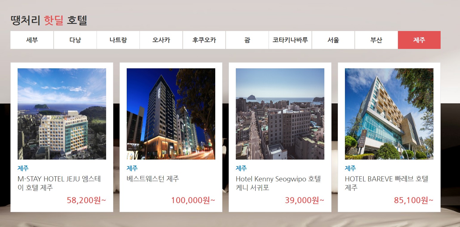 땡처리닷컴 국내, 해외 숙박