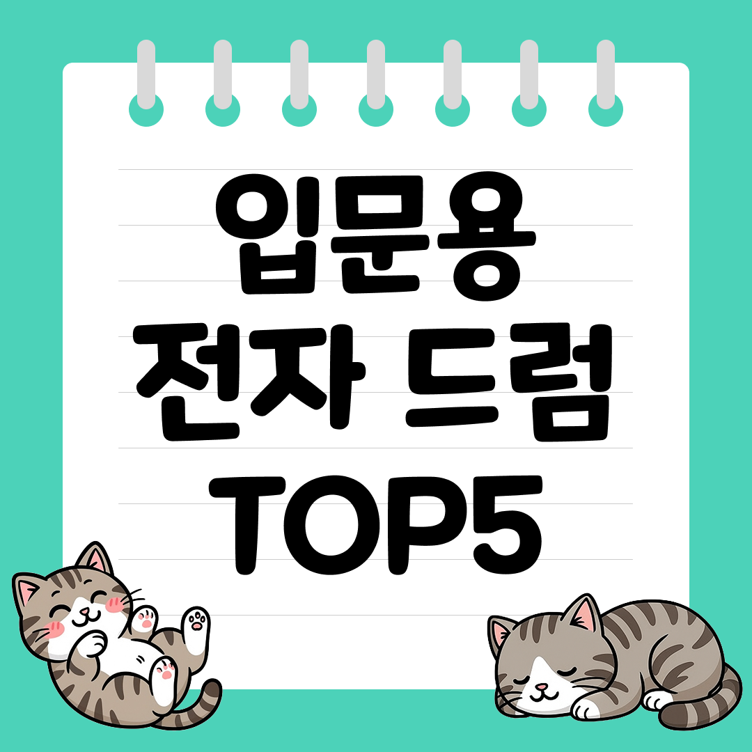 드러머를 위한 입문용 가성비 전자 드럼 추천 순위 TOP5