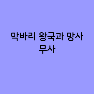 막바리 왕국의 영웅, 망사 무사의 전설