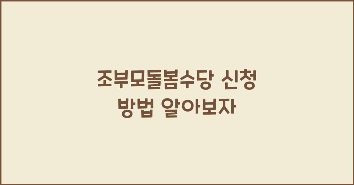 조부모돌봄수당 신청