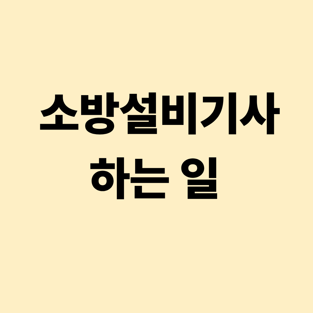 소방설비기사가 수행하는 소방시설 점검과 설계 업무를 설명하는 이미지