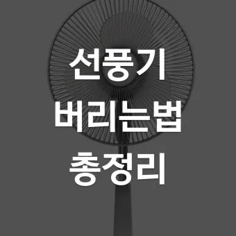 선풍기 버리는 방법과 처리 요령_14