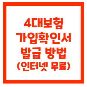 4대보험-가입확인서-발급-썸네일