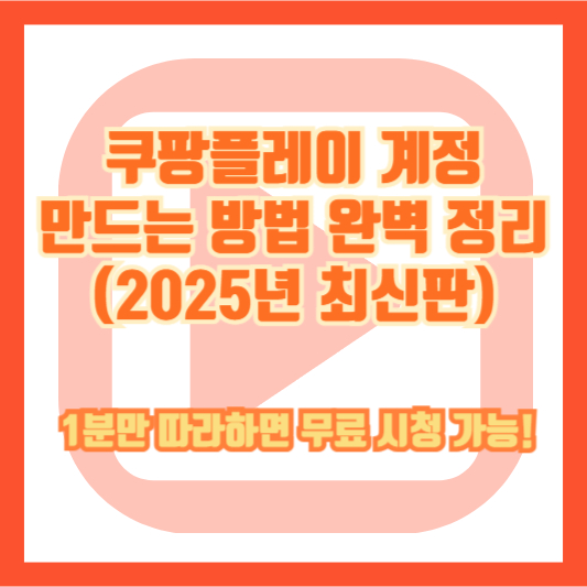쿠팡플레이 계정 만드는 방법 완벽 정리 (2025년 최신판) - 1분만 따라하면 무료 시청 가능!