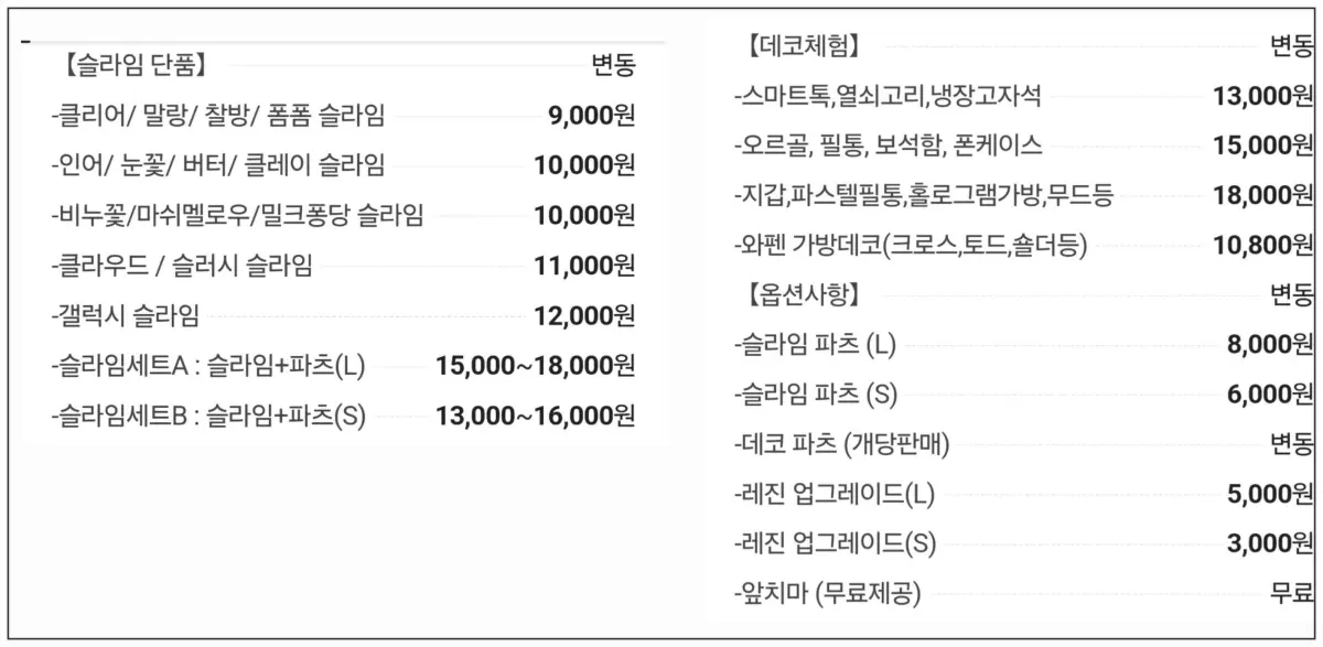 슬라임팝&폰데코-가격표