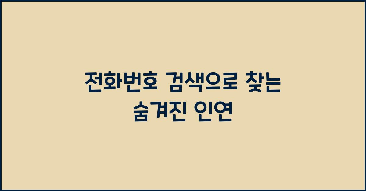 전화번호 검색