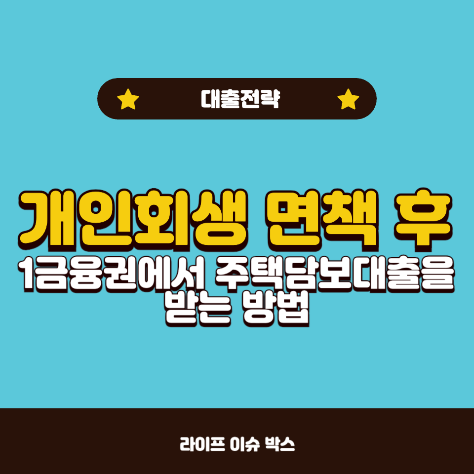 개인회생 면책 후