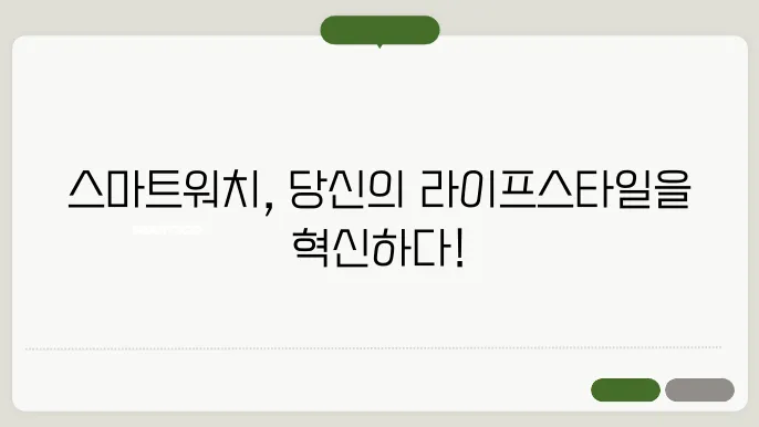 스마트워쳦 사용법