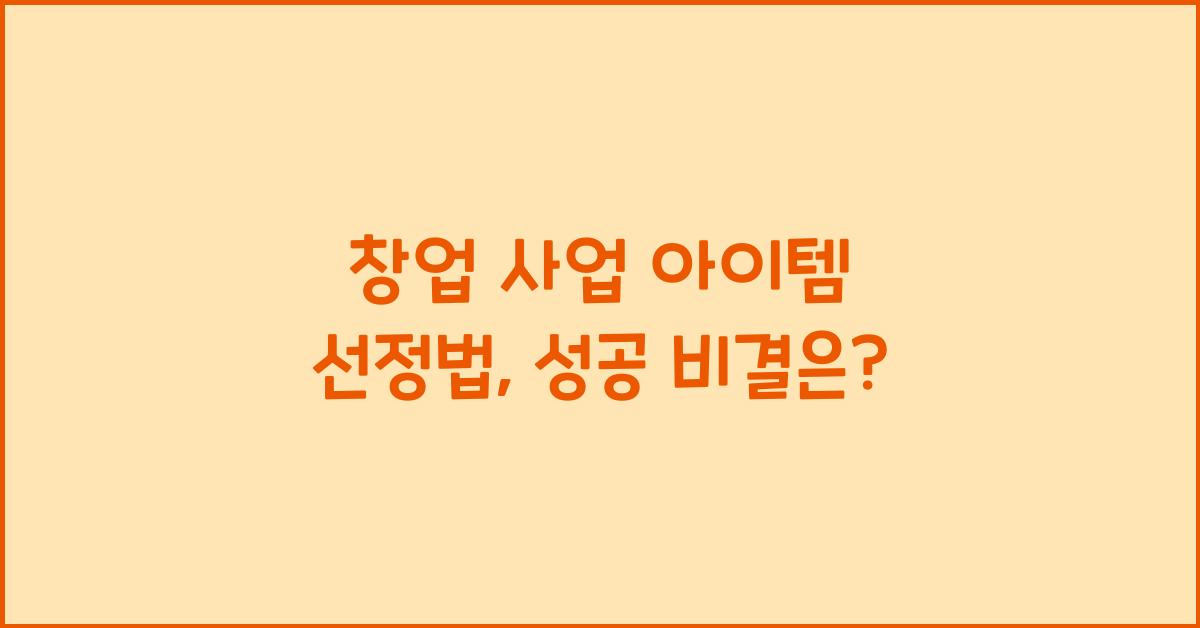 창업 사업 아이템, 선정법