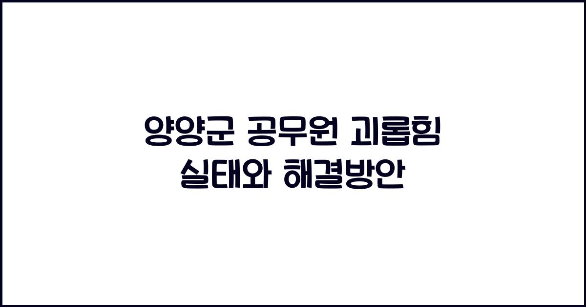 양양군 공무원 괴롭힘