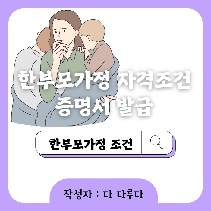 한부모가정 자격조건 한부모가족 증명서 발급