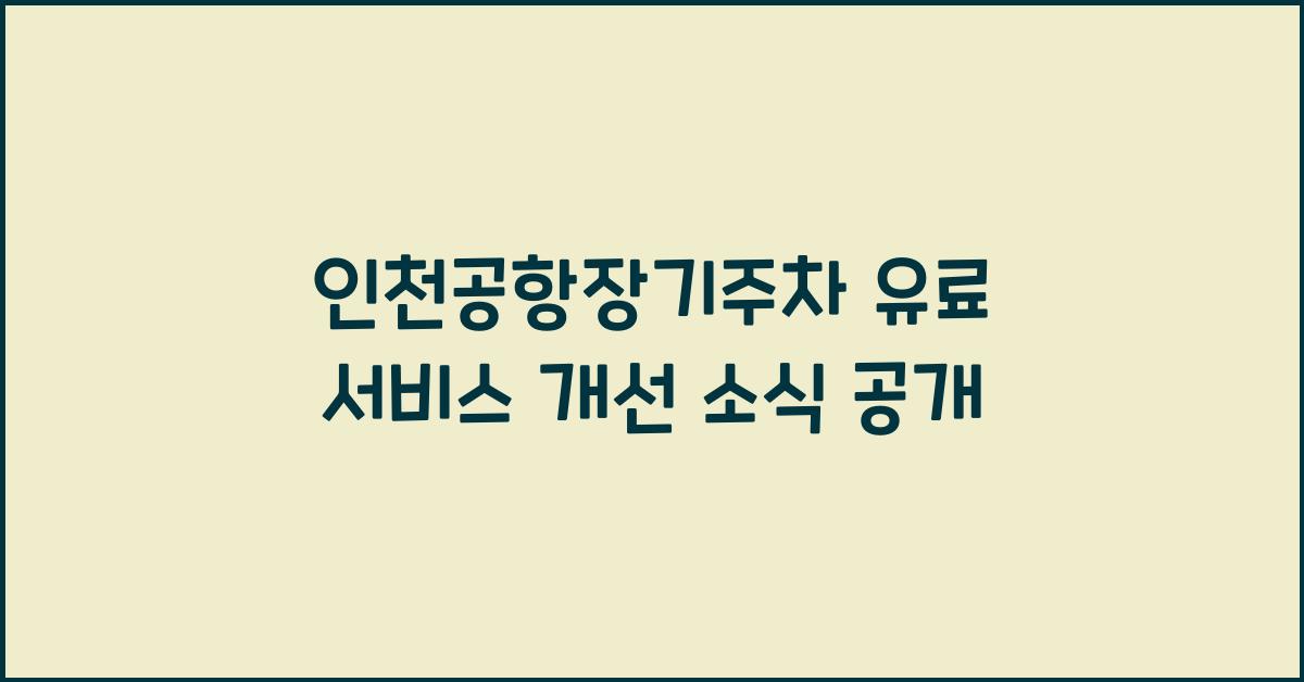 인천공항장기주차