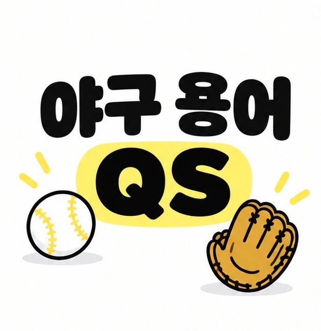 야구 용어 QS 제목과 야구공 및 글러브를 표현한 표지 일러스트