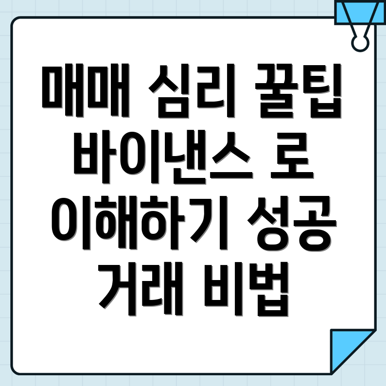 바이낸스 한국어 매매 심리