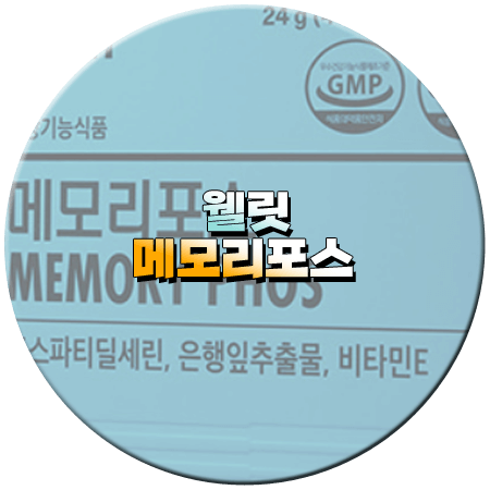 웰릿 메모리포스 효능 성분 함량 먹는법 부작용