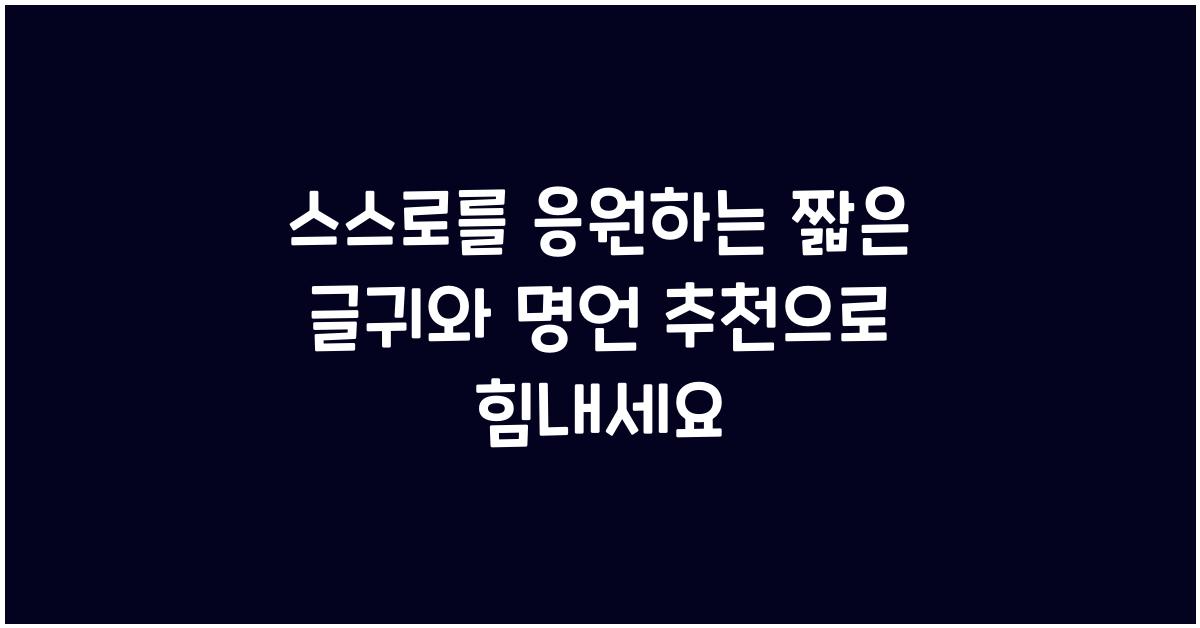 스스로를 응원하는 짧은 글귀와 명언 추천