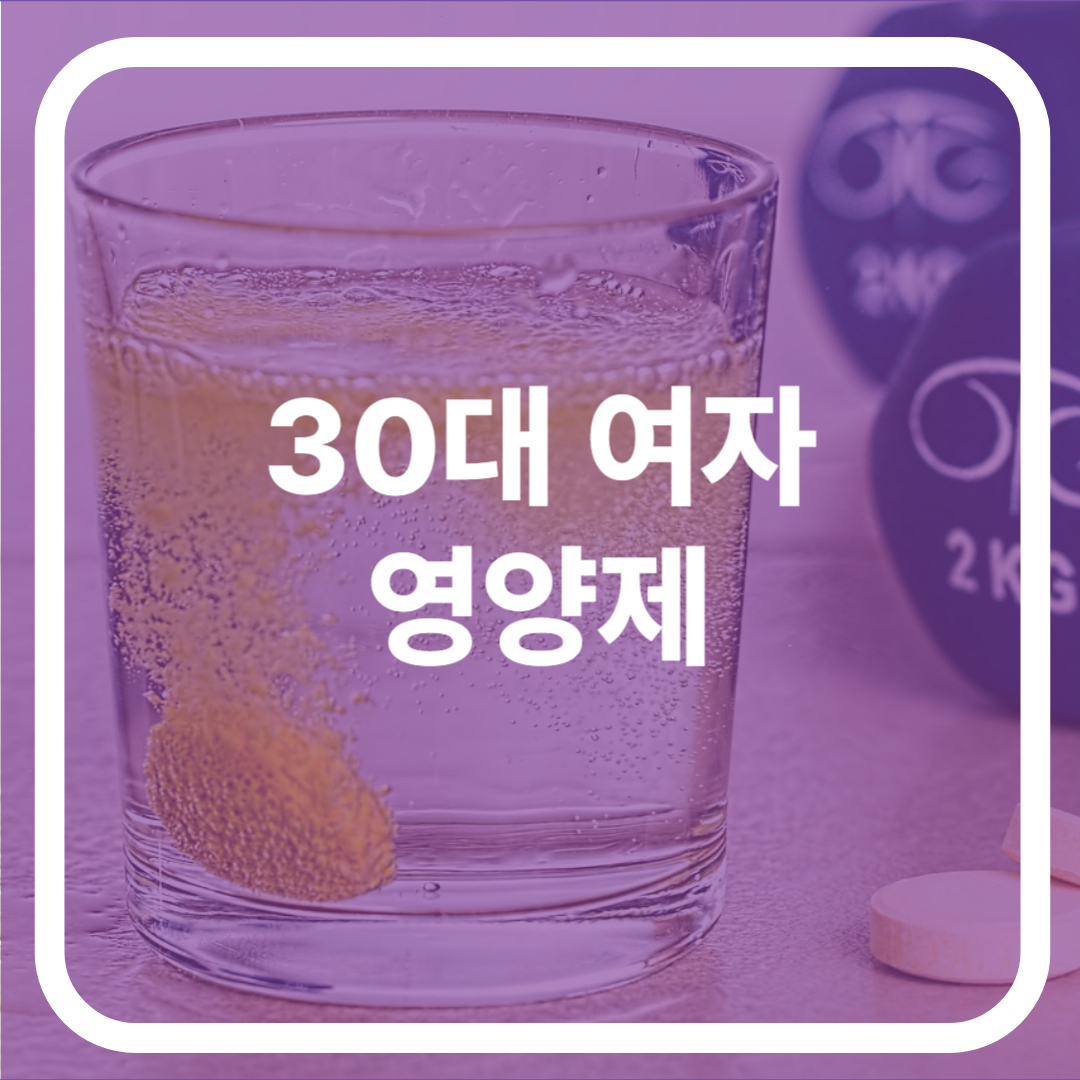 30대 여자 영양제