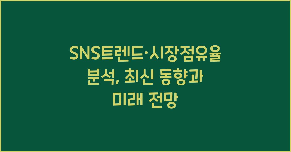 SNS트렌드·시장점유율분석