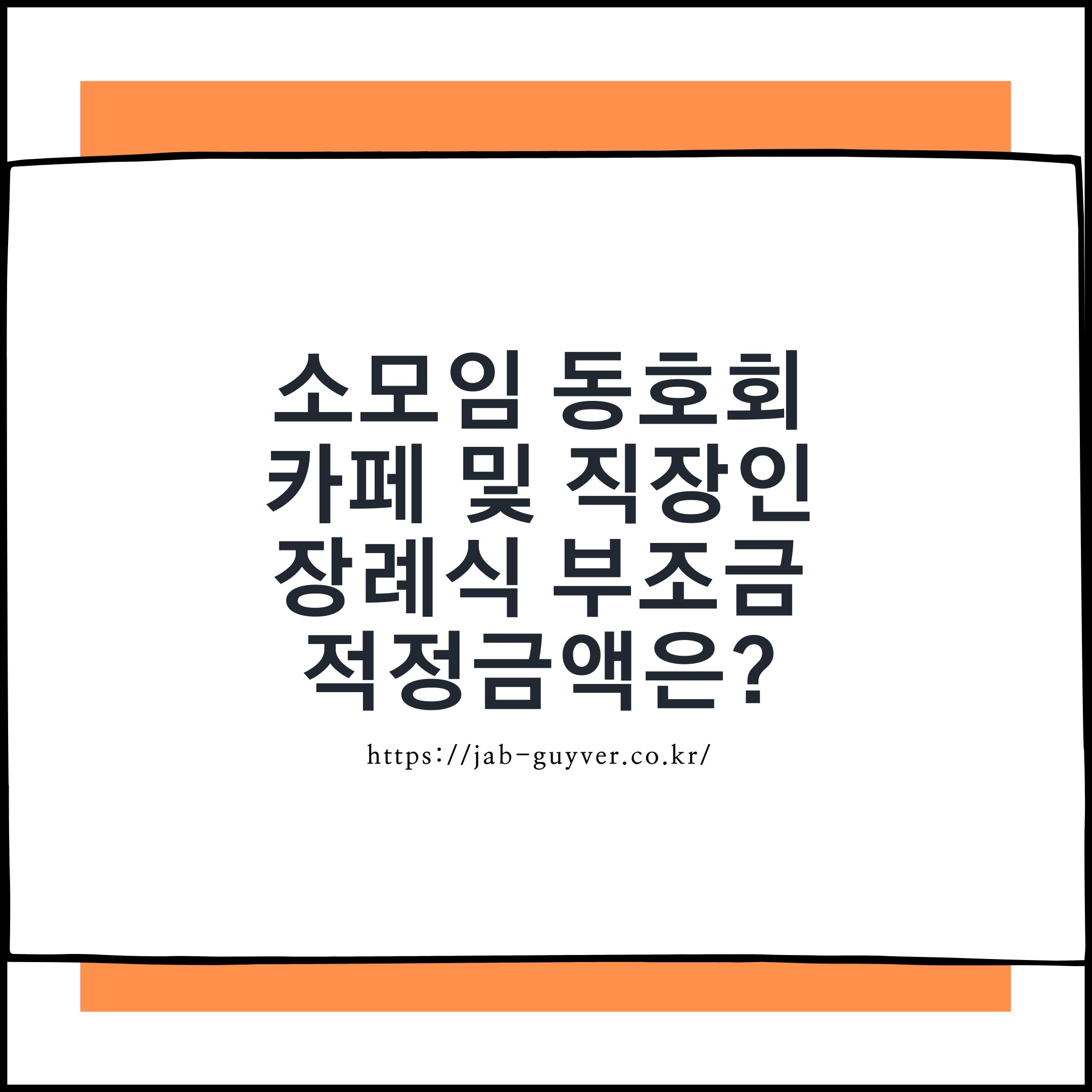 소모임·동호회·직장 장례식 부조금 적정 금액을 정리한 이미지