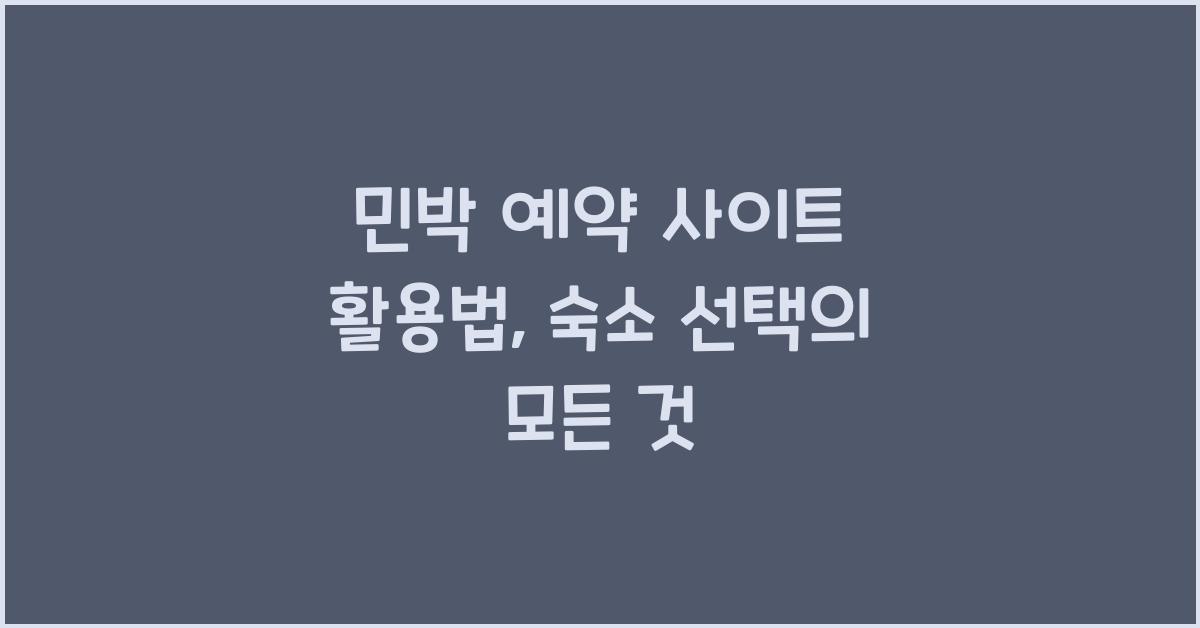 민박 예약 사이트