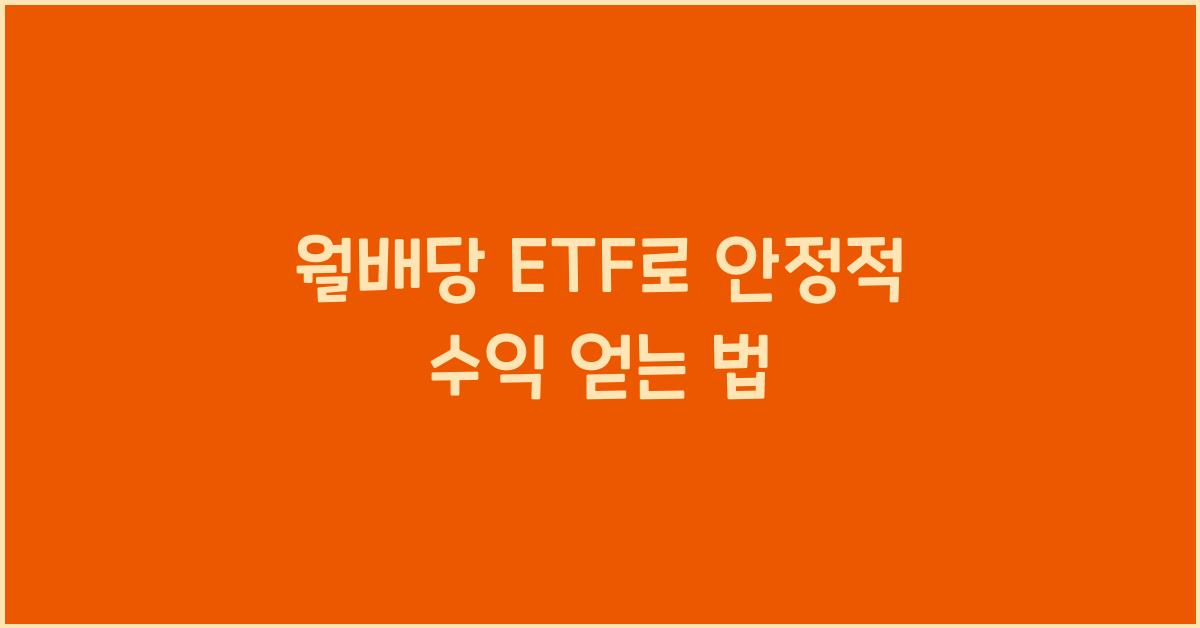 월배당 ETF