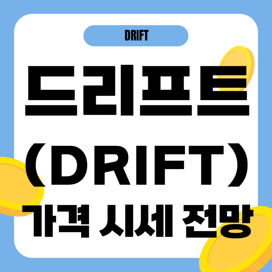 드리프트 코인 가격 전망