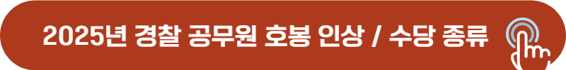 2025년 경찰 공무원 월급, 연봉 및 수당 종류