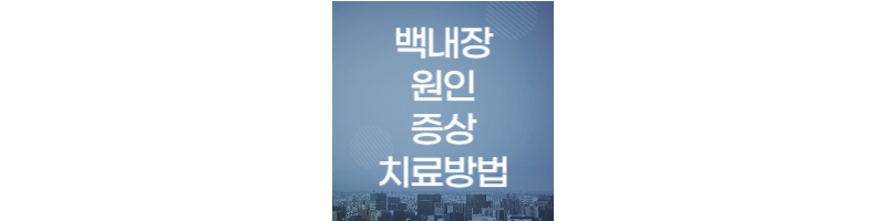 백내장-섬네일
