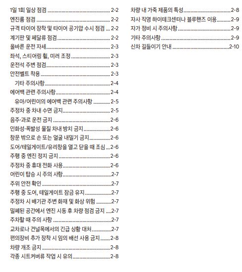 2023 캐스퍼 사용설명서 - 안전 및 주의사항
