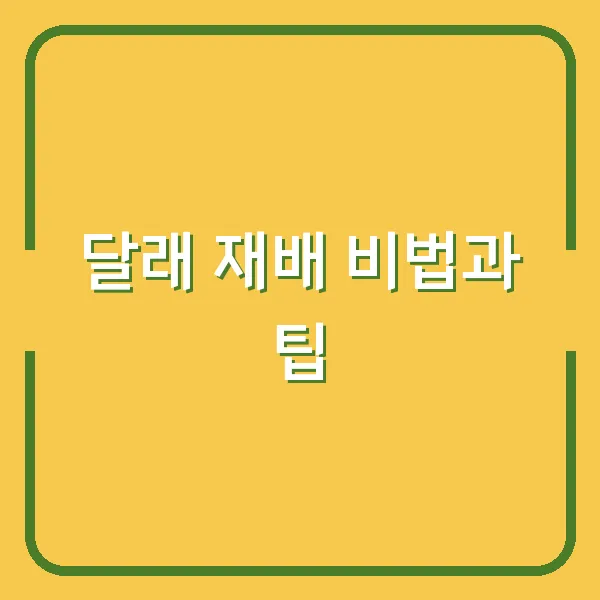 달래 재배 비법과 팁