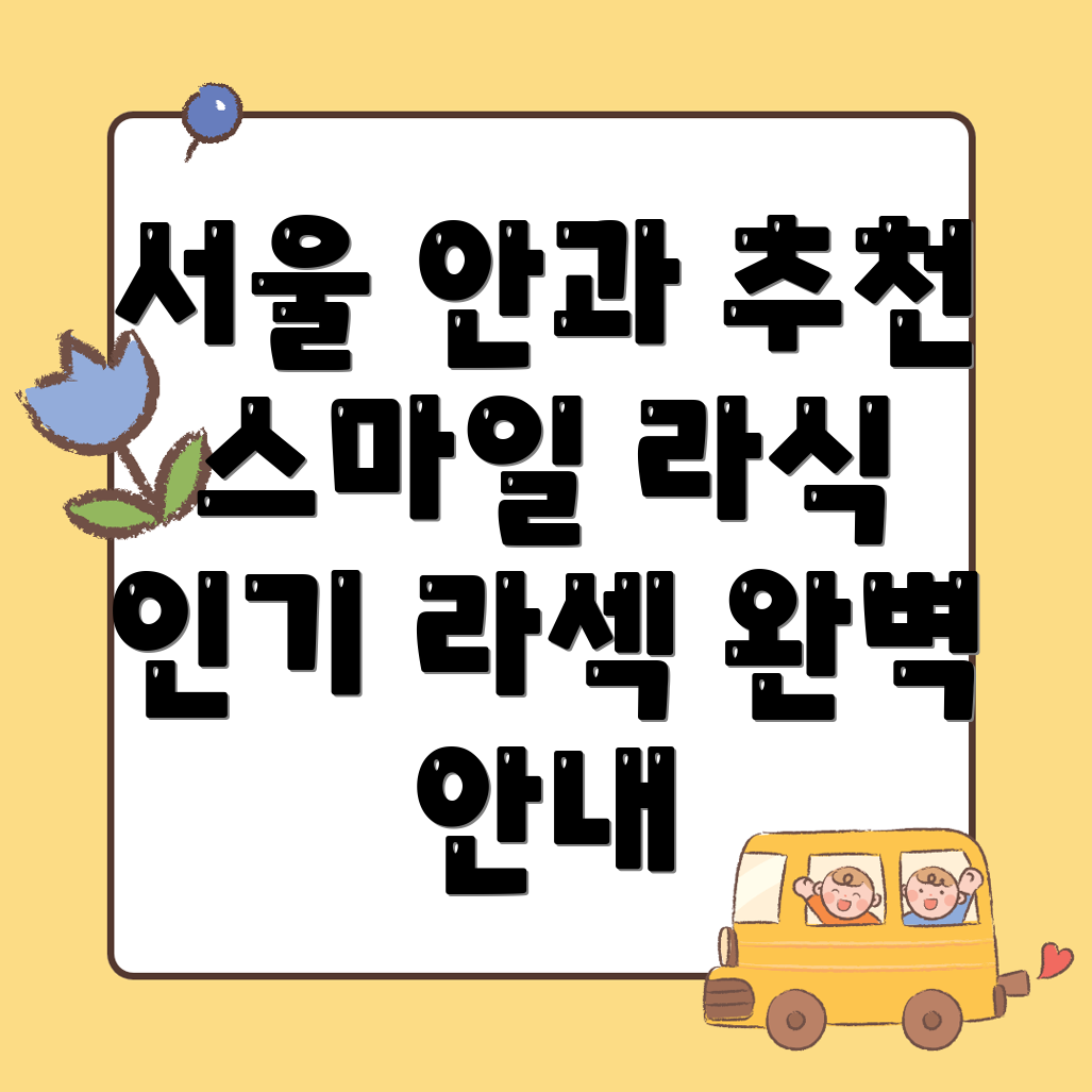 스마일 라식