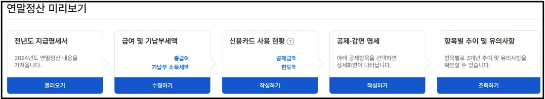 연말정산 미리보기 방법