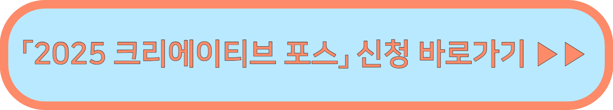 크리에이티브 포스 모집 신청 ▶▶ (1인미디어 크리에이터 서울시 지원)