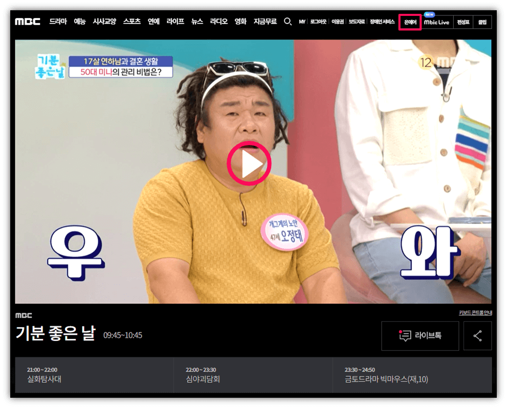 MBC-온에어-실시간-예능-드라마-뉴스-무료-시청방법