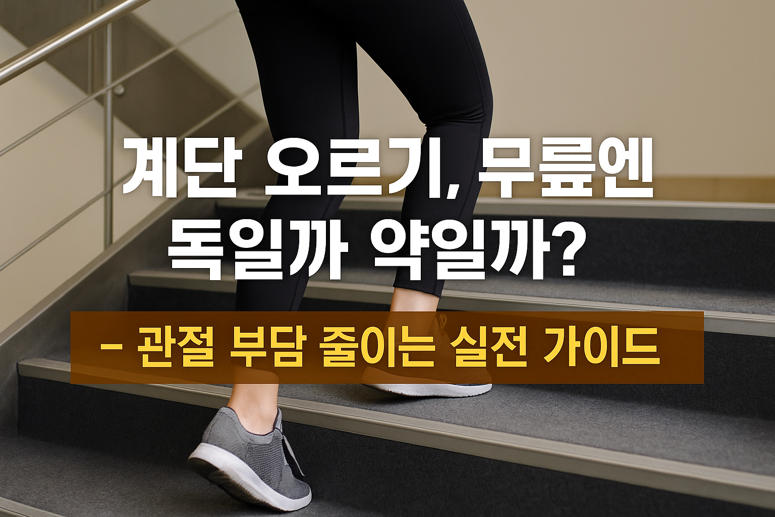 계단 오르기 운동 관절 부담 줄이는 안전한 운동법