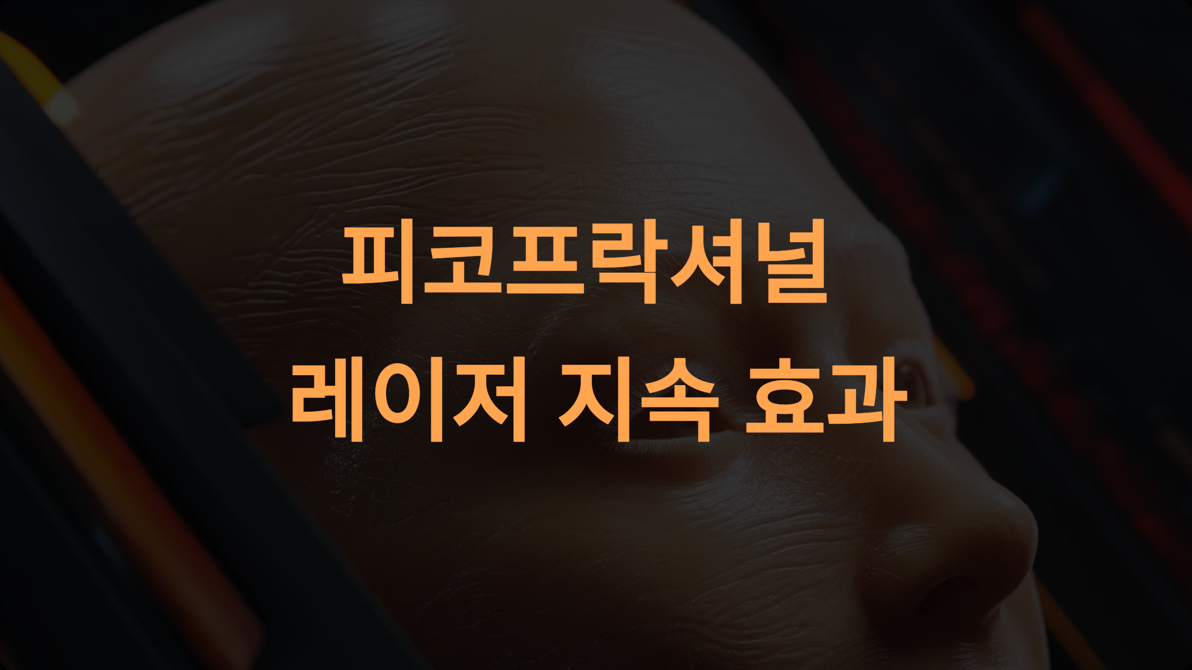 피코프락셀 시술 효과와 관리: 장기적인 피부 개선을 위한 종합 가이드