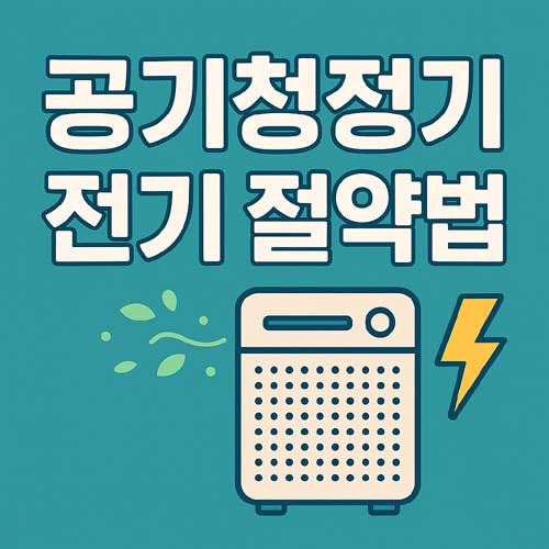 공기청정기 전기 절약법