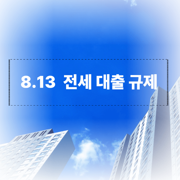 8.13 전세 대출규제