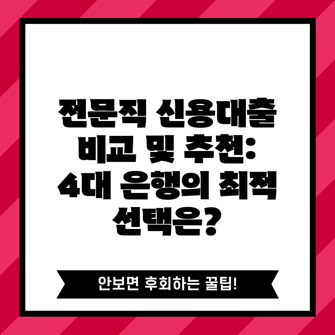 전문직 신용대출 비교 및 추천 4대 은행의 최적 선택은