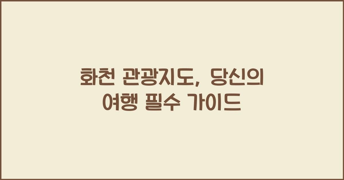 화천 관광지도